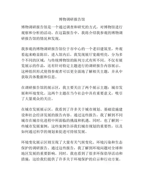 博物调研报告馆