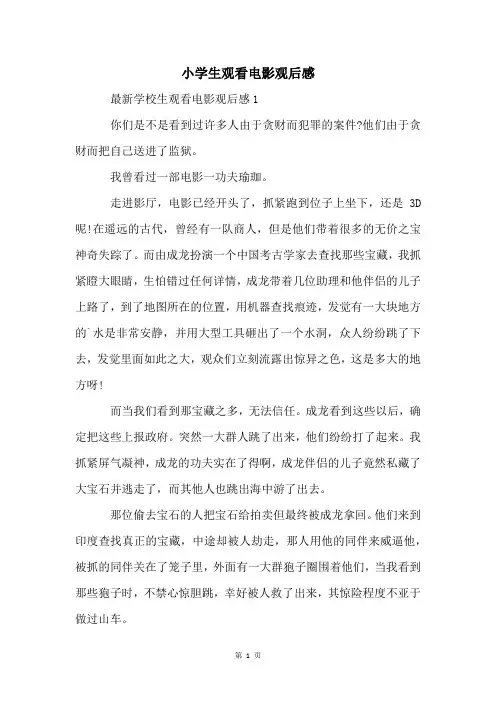 小学生观看电影观后感
