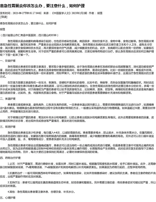 患急性胃肠炎你该怎么办，要注意什么，如何护理