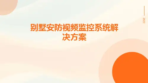 别墅安防视频监控系统解决方案
