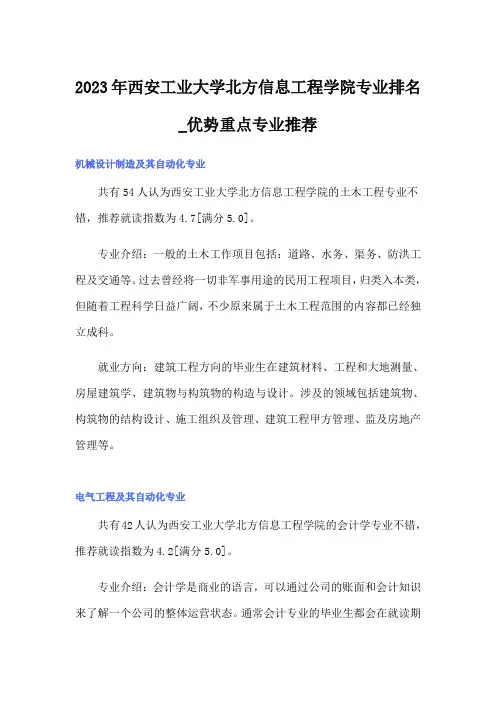 2023年西安工业大学北方信息工程学院专业排名_优势重点专业推荐