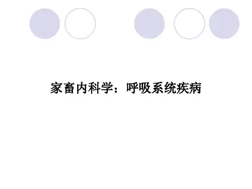 家畜内科学--呼吸系统疾病【74页】