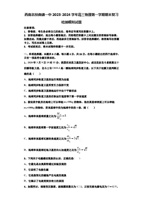 西南名校曲靖一中2023-2024学年高三物理第一学期期末复习检测模拟试题含解析