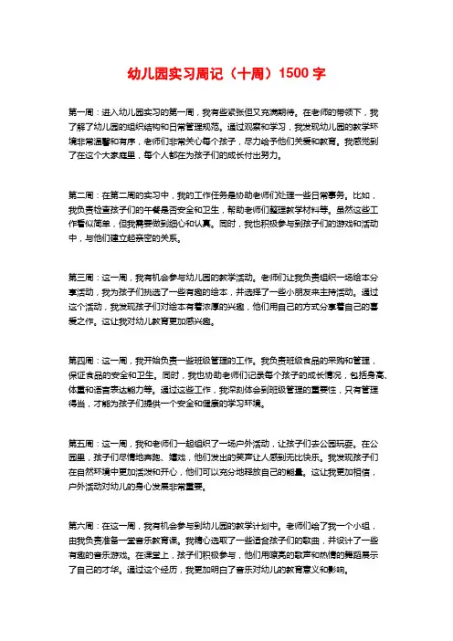 幼儿园实习周记(十周)