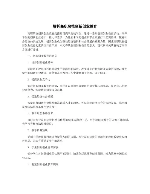 解析高职院校创新创业教育