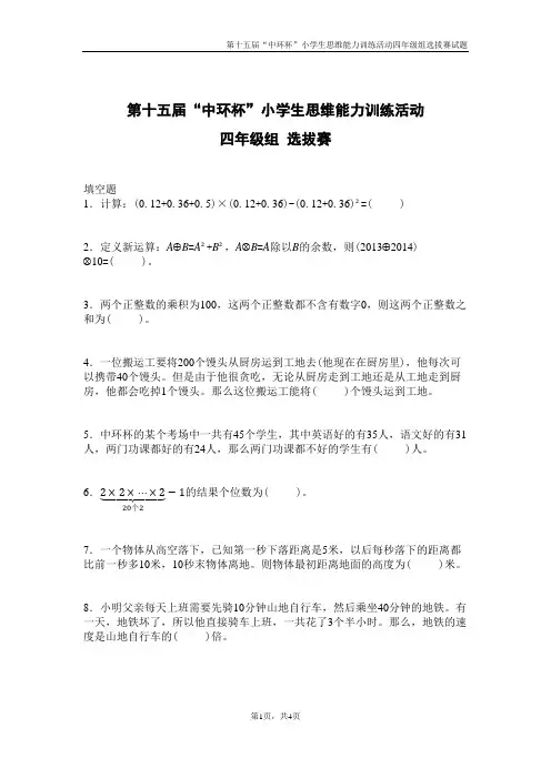 第十五届中环杯选拔赛(四年级)