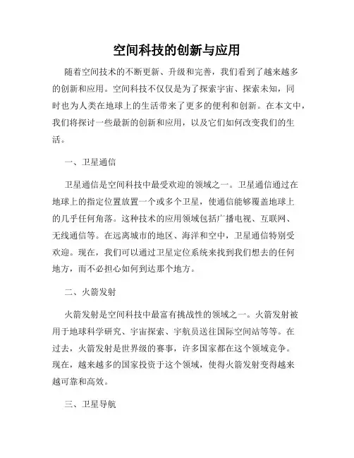 空间科技的创新与应用