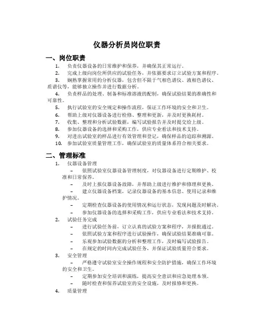 仪器分析员岗位职责