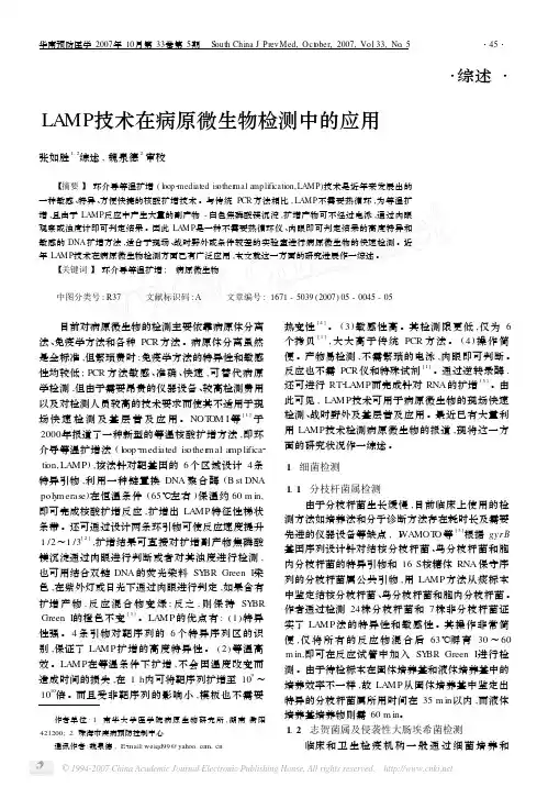 LAMP技术在病原微生物检测中的应用