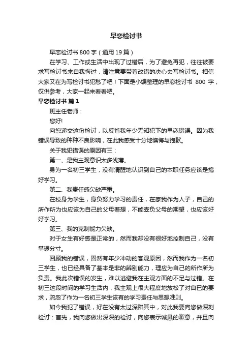 早恋检讨书800字（通用19篇）
