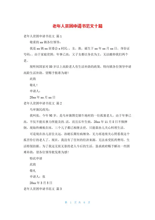 老年人贫困申请书范文十篇