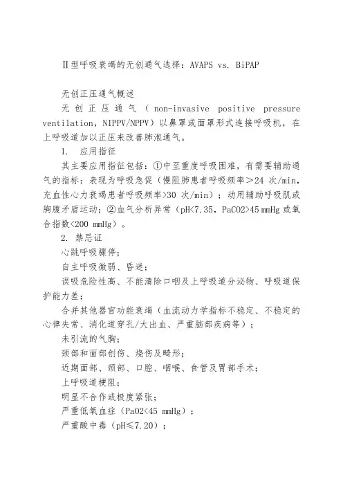 Ⅱ型呼吸衰竭的无创通气选择：AVAPS vs
