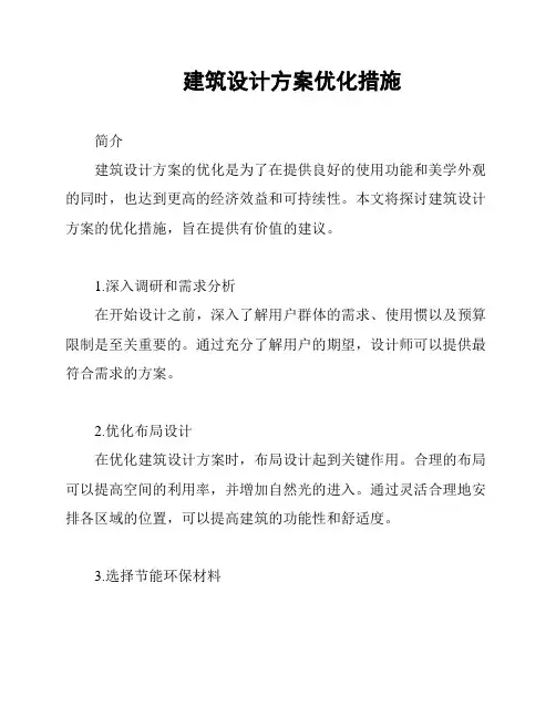 建筑设计方案优化措施