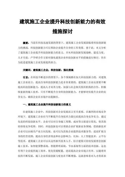 建筑施工企业提升科技创新能力的有效措施探讨