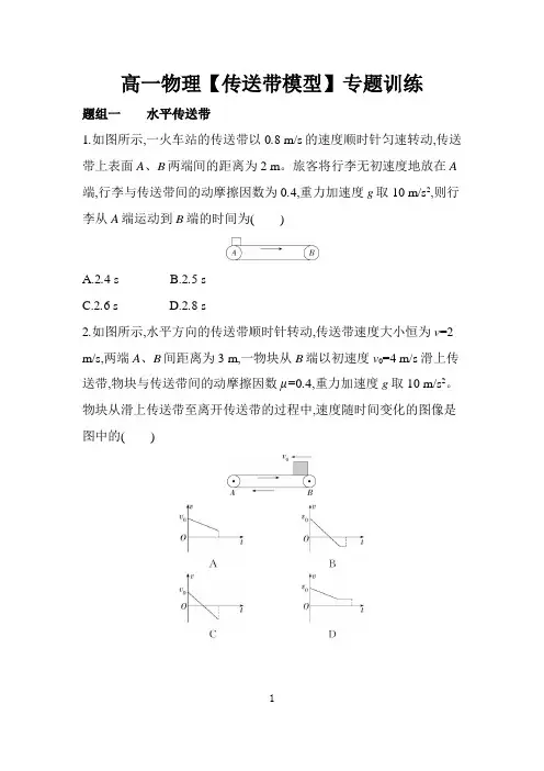 高一物理【传送带模型】专题训练