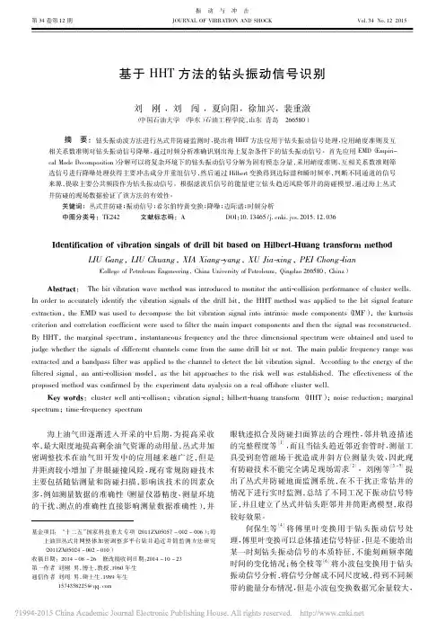 _基于HHT方法的钻头振动信号识别