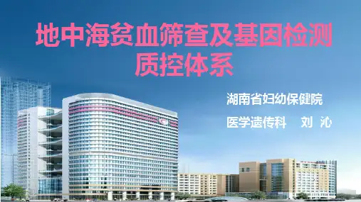 地中海贫血筛查及基因检测质控体系