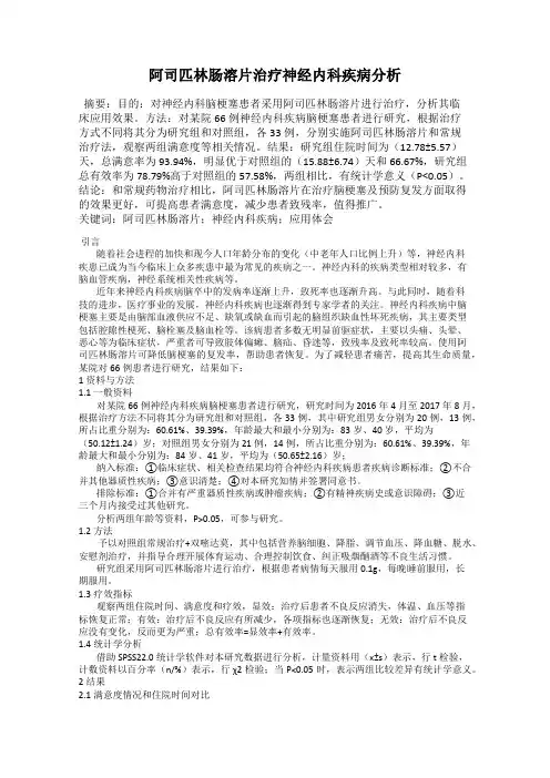 阿司匹林肠溶片治疗神经内科疾病分析