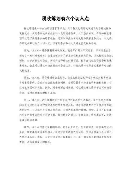 税收筹划有六个切入点