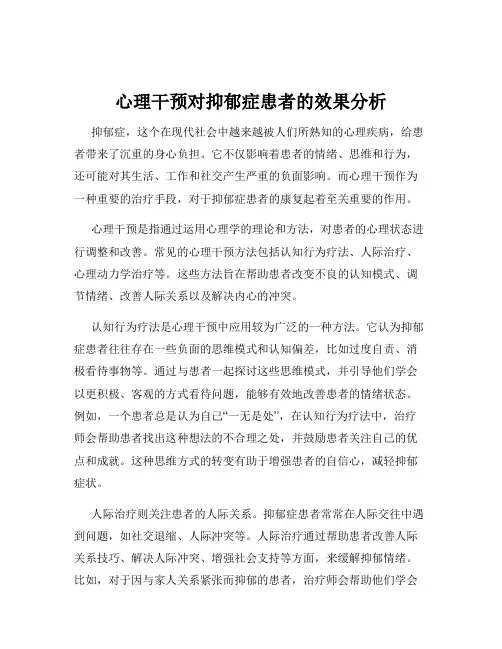 心理干预对抑郁症患者的效果分析