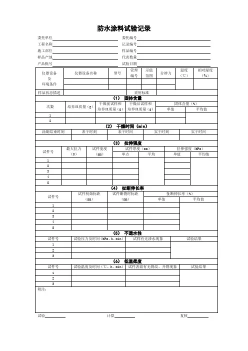 防水涂料试验记录