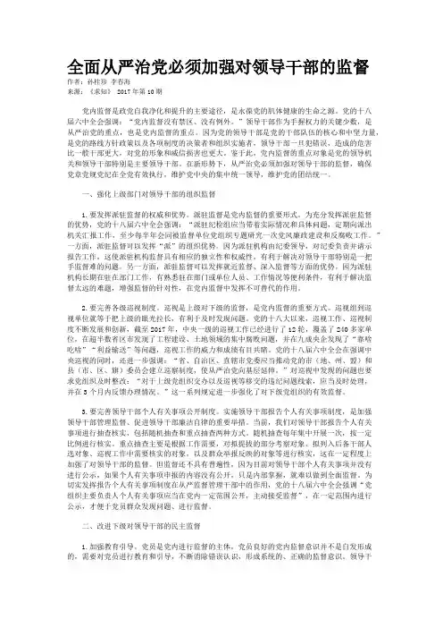 全面从严治党必须加强对领导干部的监督
