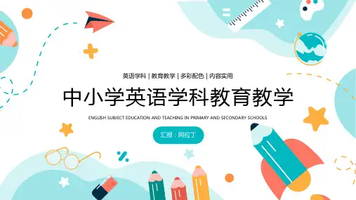 中小学英语学科教育教学PPT