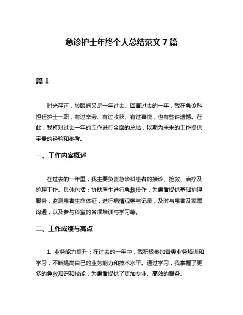 急诊护士年终个人总结范文7篇