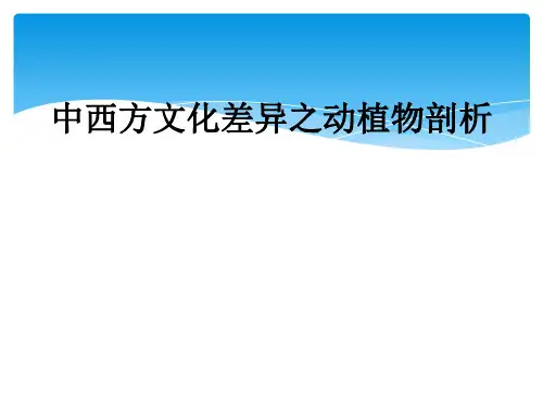 中西方文化差异之动植物剖析