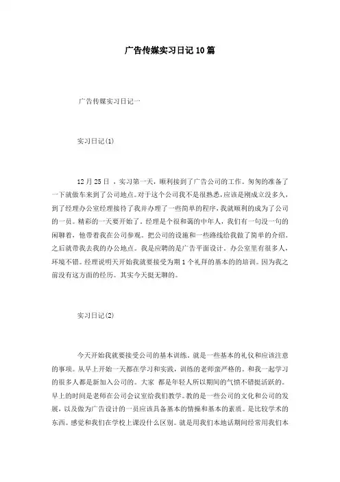 广告传媒实习日记10篇
