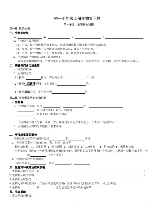 初一七年级上册生物复习题及期末试题参考答案