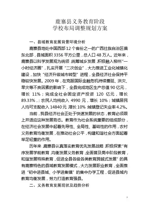 鹿寨县义务教育阶段学校布局调整规划方案