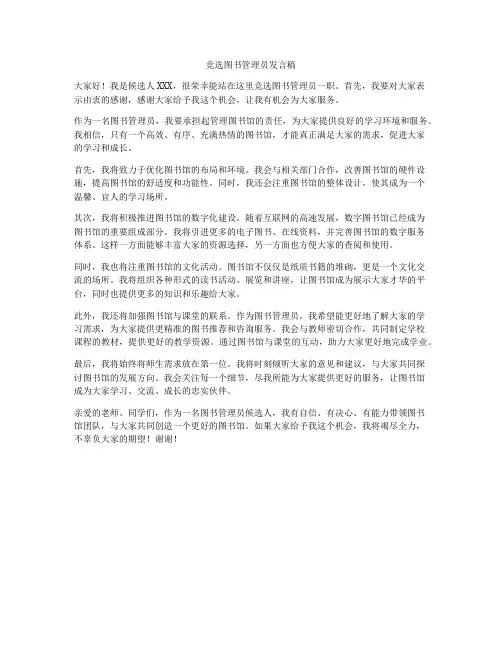 竞选图书管理员发言稿