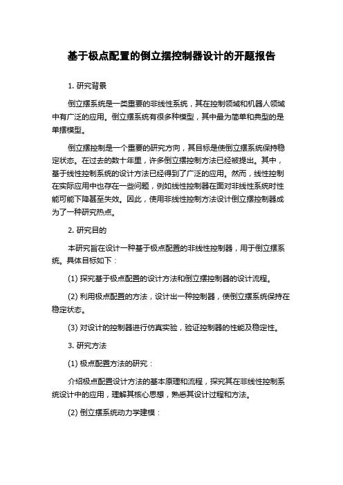 基于极点配置的倒立摆控制器设计的开题报告