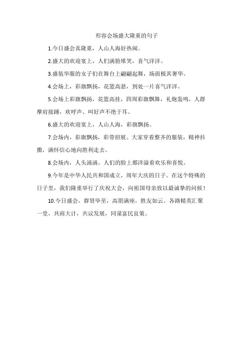 形容会场盛大隆重的句子