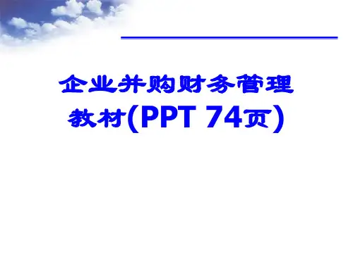 企业并购财务管理教材(PPT 74页)
