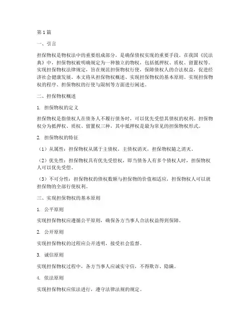 实现担保物权法律规定(3篇)
