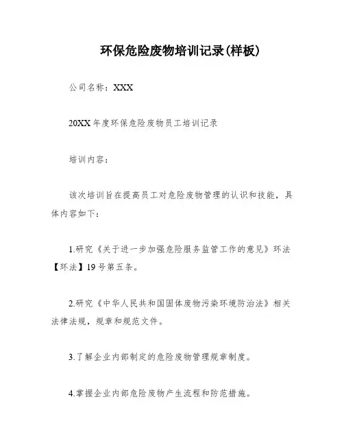 环保危险废物培训记录(样板)