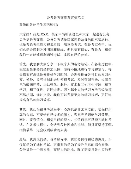 公考备考交流发言稿范文