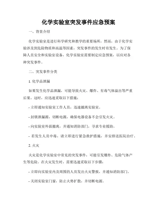 化学实验室突发事件应急预案