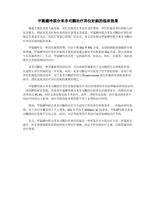 甲氨蝶呤联合米非司酮治疗异位妊娠的临床效果