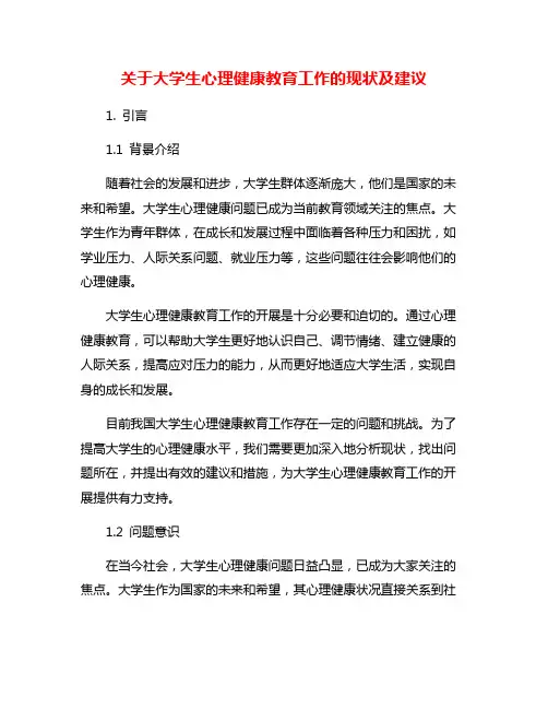 关于大学生心理健康教育工作的现状及建议