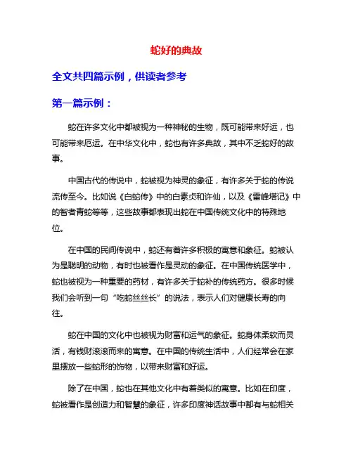蛇好的典故