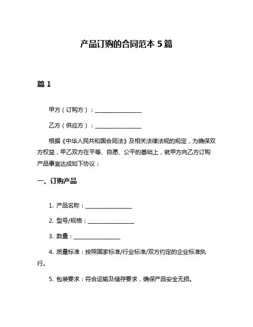 产品订购的合同范本5篇