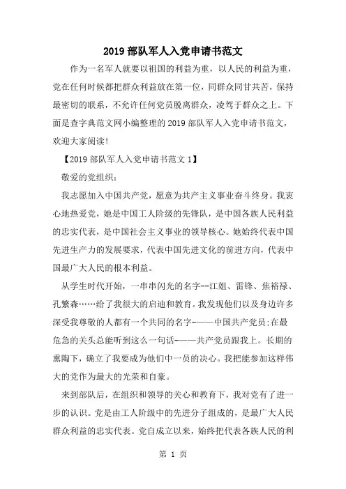 精选-部队军人入党申请书范文-范文