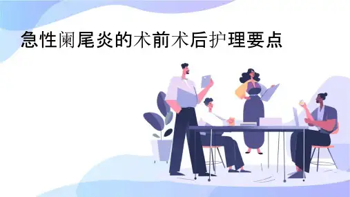 急性阑尾炎的术前术后护理要点