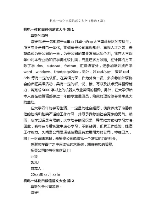 机电一体化自荐信范文大全（精选3篇）