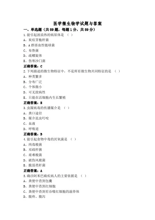 医学微生物学试题与答案