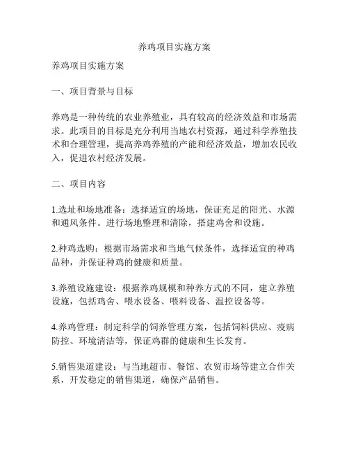 养鸡项目实施方案