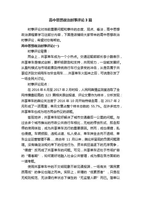 高中思想政治时事评论3篇